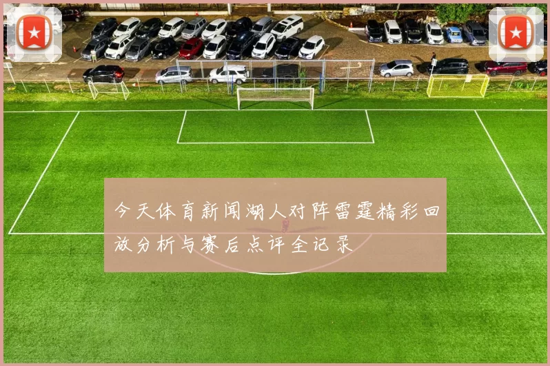 今天体育新闻湖人对阵雷霆精彩回放分析与赛后点评全记录