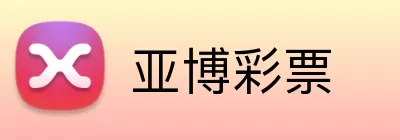 亚博彩票 logo